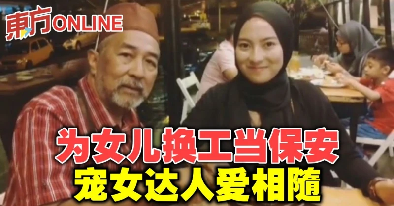 為女兒換工當保安　寵女達人愛相隨
