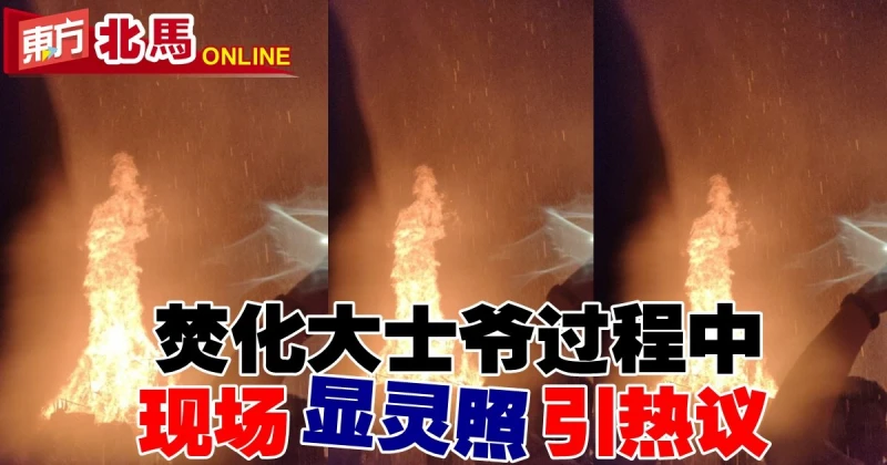 焚化大士爺過程中　現場「顯靈照」引熱議