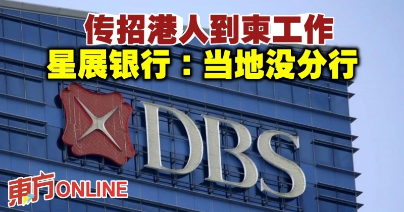 傳招港人到柬工作　星展銀行：當地沒分行