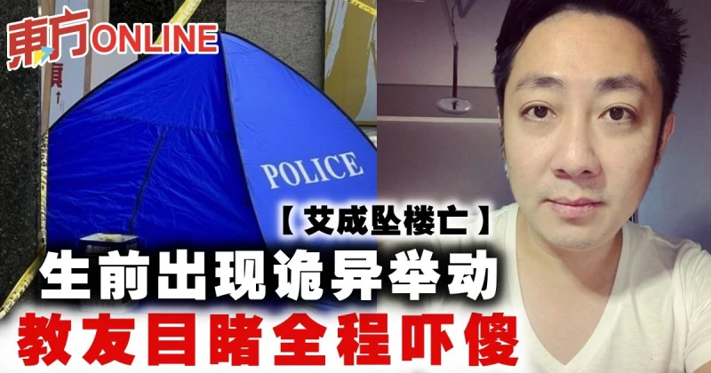 【艾成墜樓亡】生前出現詭異舉動　教友目睹全程嚇傻