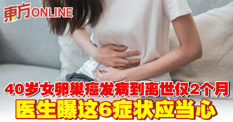 40歲女卵巢癌發病到離世僅2個月　醫生曝這6症狀應當心