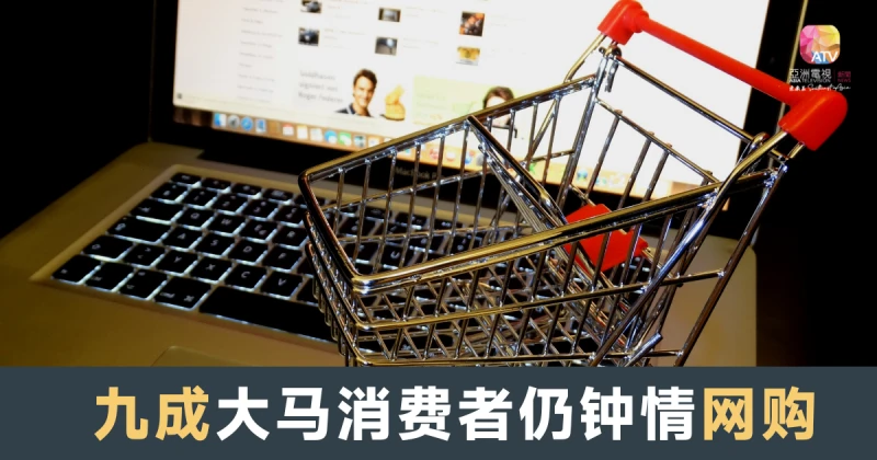 調查：90%大馬消費者仍鍾情網購