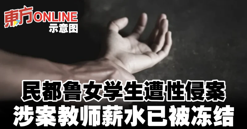 民都魯女學生遭性侵案　涉案教師薪水已被凍結