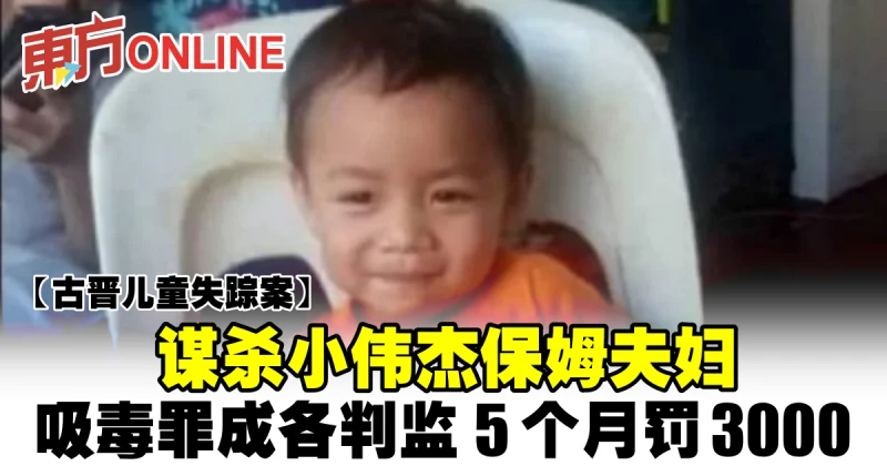 謀殺小偉傑保姆夫婦　吸毒罪成各判監5個月罰3000