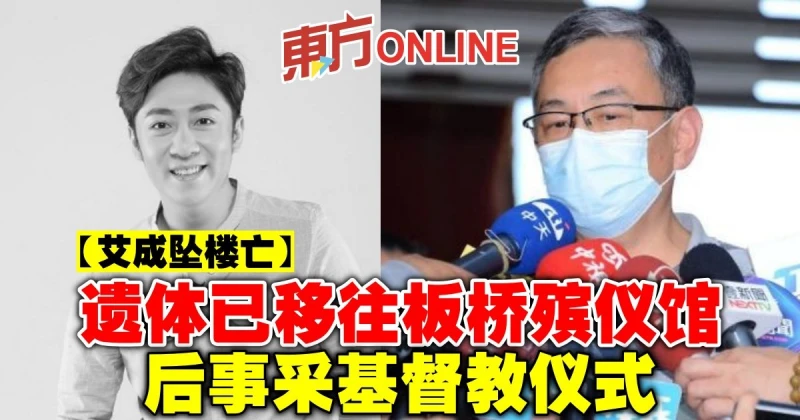 【艾成墜樓亡】遺體已移往板橋殯儀館　後事采基督教儀式