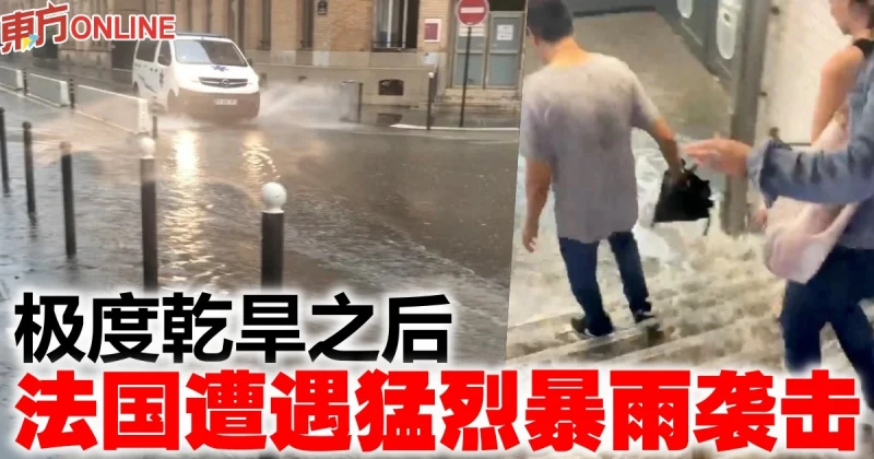 極度乾旱之後　法國遭遇猛烈暴雨襲擊