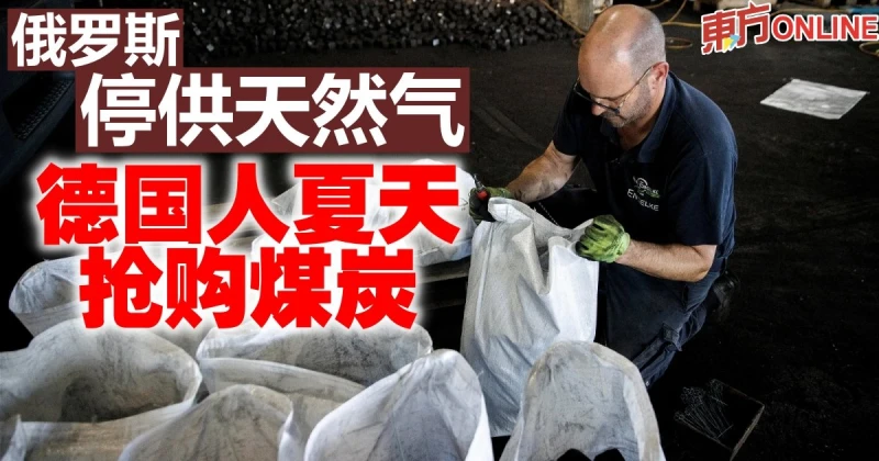 俄羅斯停供天然氣　德國人夏天搶購煤炭