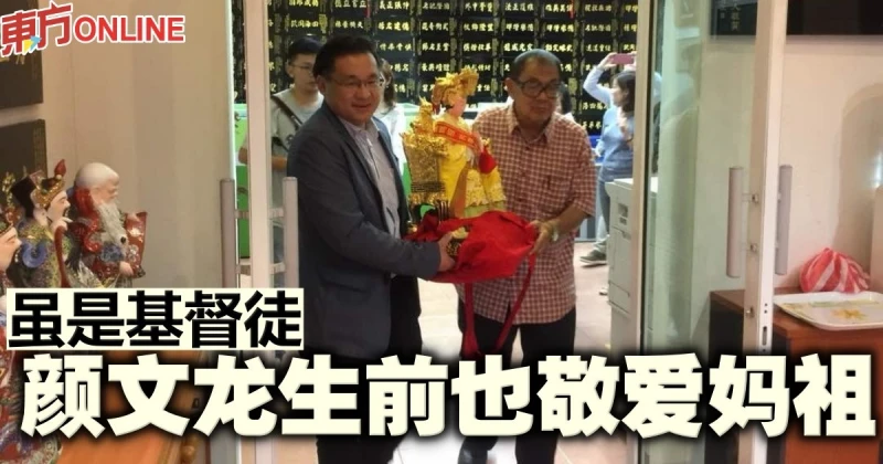 雖是基督徒　顏文龍生前也敬愛媽祖