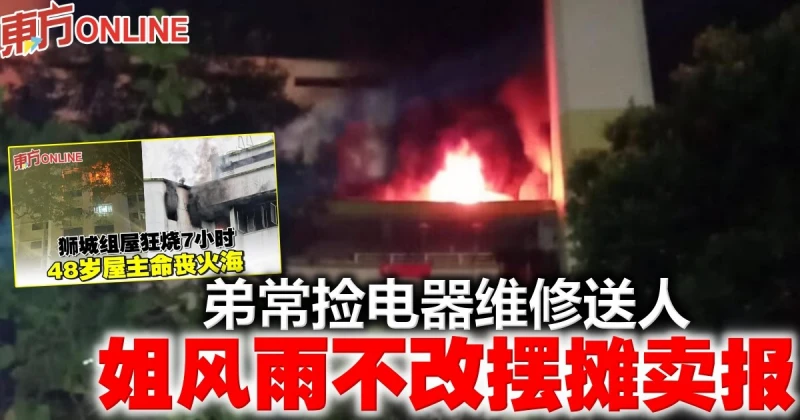 【獅城組屋失火】弟常撿電器維修送人　姐風雨不改擺攤賣報