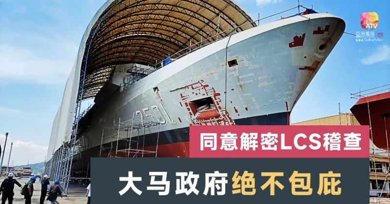大馬同意解密LCS稽查報告 另行提控絕不包庇