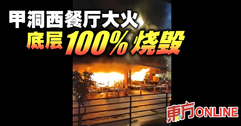 甲洞西餐廳大火底層100%燒毀    所幸無人傷亡  