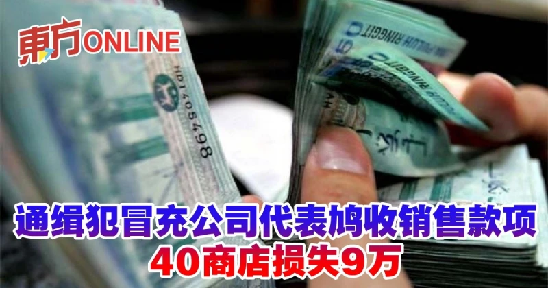通緝犯冒充公司代表鳩收銷售款項　40商店損失9萬