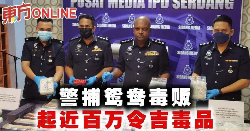 警捕鴛鴦毒販　起近百萬令吉毒品