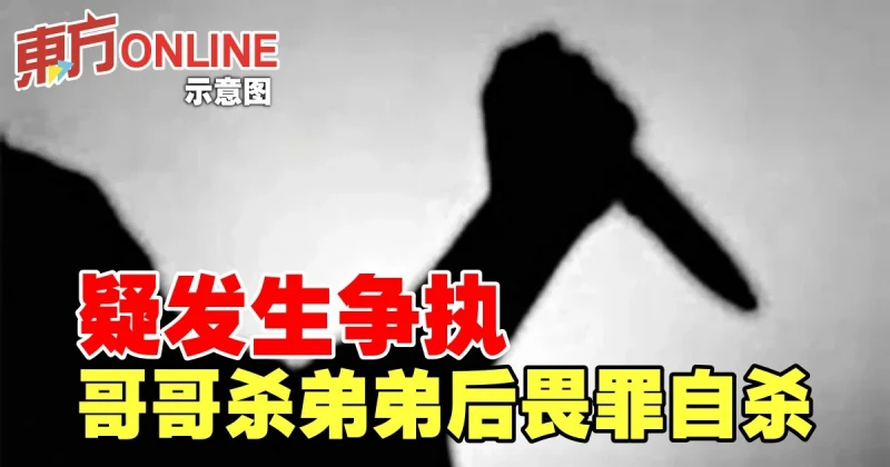 疑發生爭執　哥哥殺弟弟後畏罪自殺