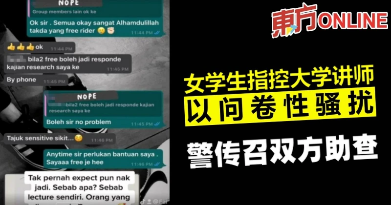 女學生指控大學講師以問卷性騷擾　警傳召雙方助查     