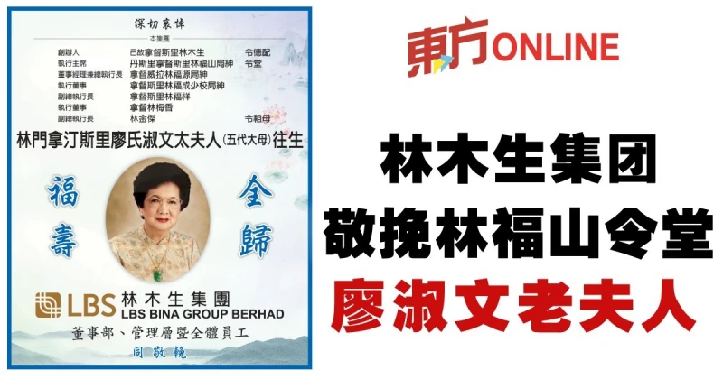 林木生集團敬輓林福山令堂廖淑文老夫人