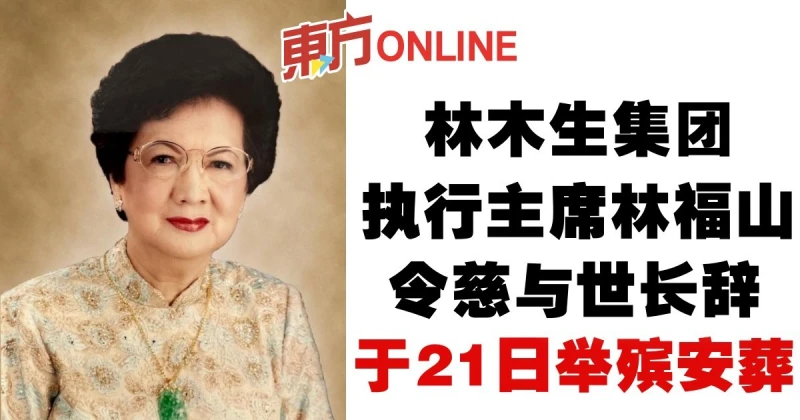 林木生集團執行主席林福山令慈與世長辭　於21日舉殯安葬