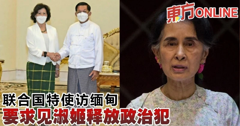 聯合國特使訪緬甸　要求見淑姬釋放政治犯