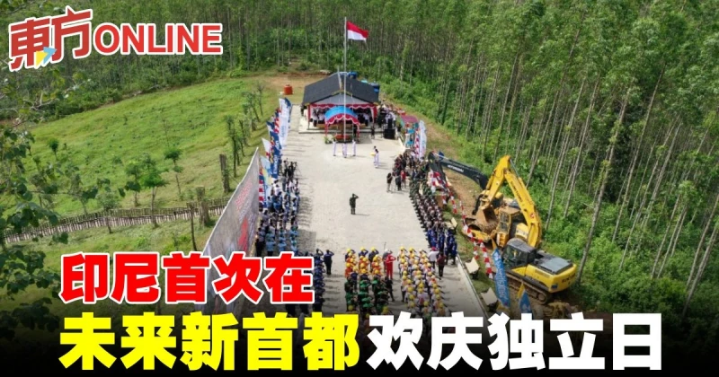 印尼首次在未來新首都歡慶獨立日