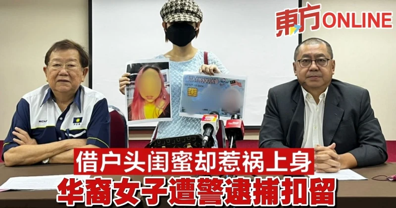 借戶頭閨蜜卻惹禍上身　華裔女子遭警逮捕扣留