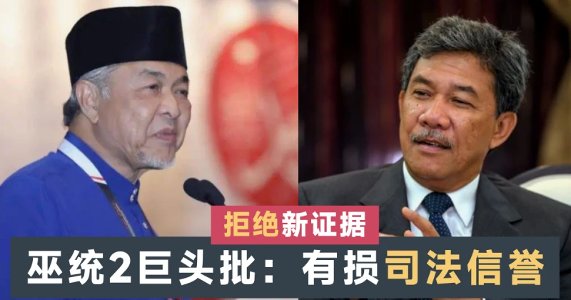 【SRC終極審訊】巫統2巨頭批拒絕納吉新證據 「侵蝕司法信譽」