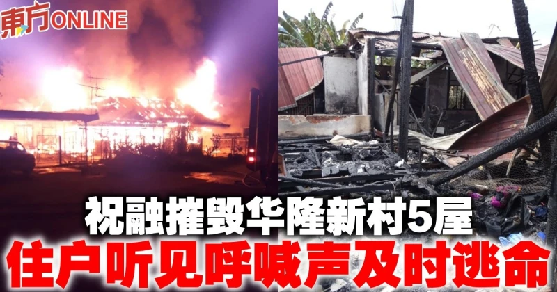 祝融摧毀華隆新村5屋　住戶聽見呼喊聲及時逃命