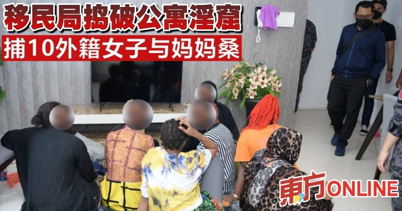 移民局搗破公寓淫窟　捕10外籍女子與媽媽桑