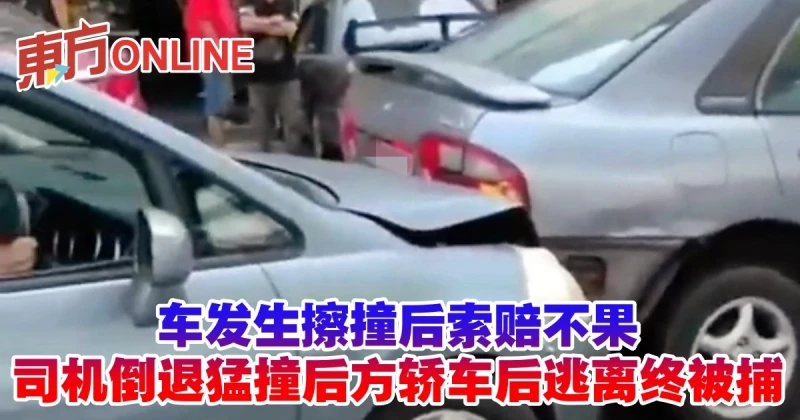 車發生擦撞索賠不果　司機倒退猛撞後方轎車後逃離在家被捕