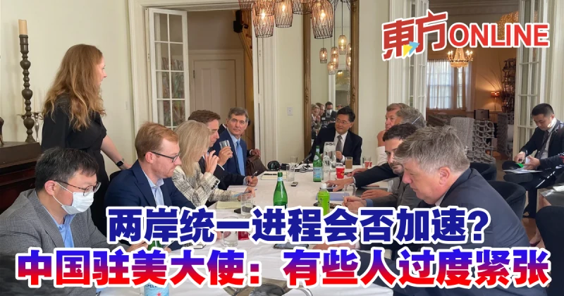 兩岸統一進程會否加速？　中國駐美大使：有些人過度緊張