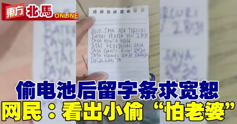 偷電池後留字條求寬恕　網民：從字體看得出小偷「怕老婆」