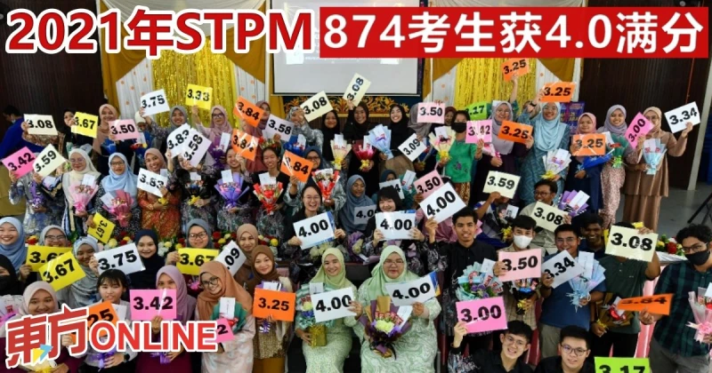 2021年STPM　874考生獲4.0滿分