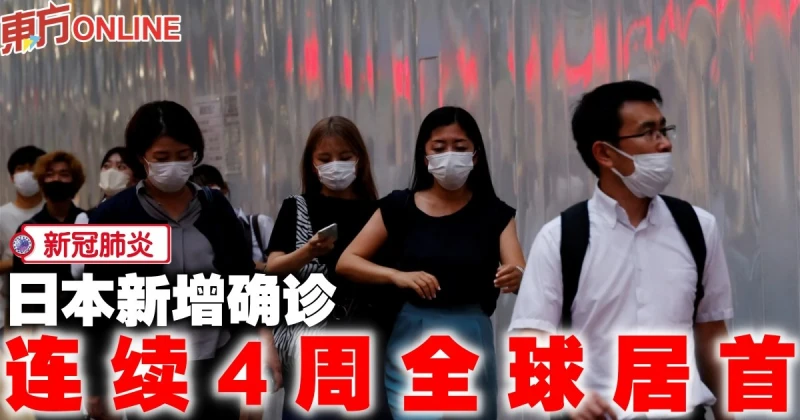 【新冠肺炎】日本新增確診　連續4周全球居首