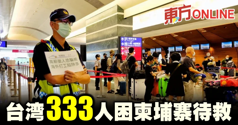 台灣333人困柬埔寨待救