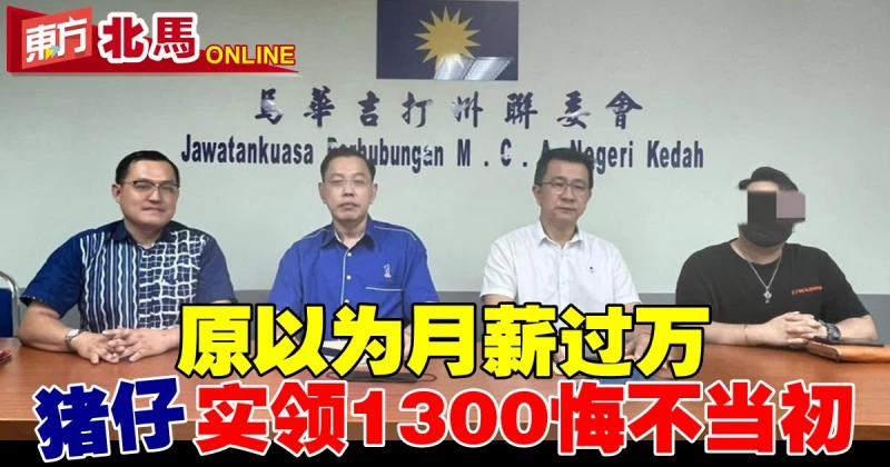 原以為到柬埔寨工作月薪過萬　 「豬仔」實領1300悔不當初