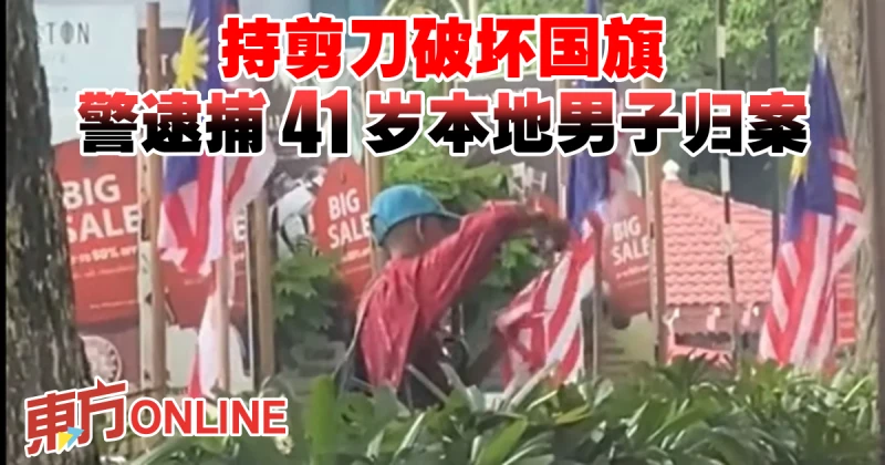 持剪刀破壞國旗　警逮捕41歲本地男子歸案