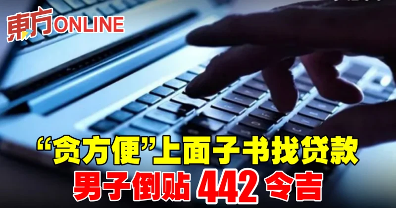 「貪方便」上面子書找貸款　男子倒貼442令吉