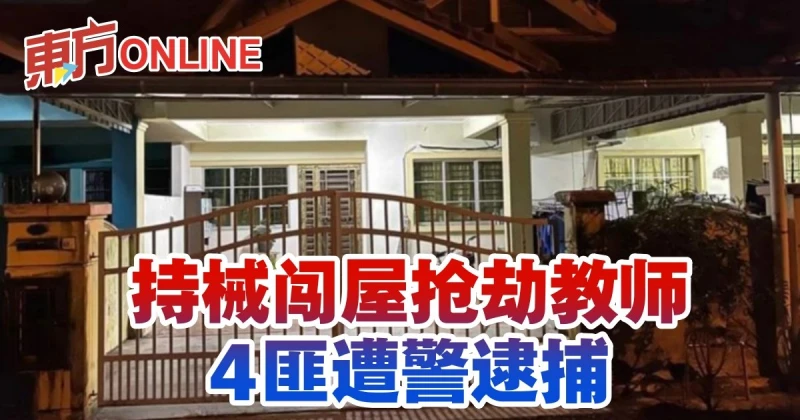 持械闖屋搶劫教師　4匪遭警逮捕