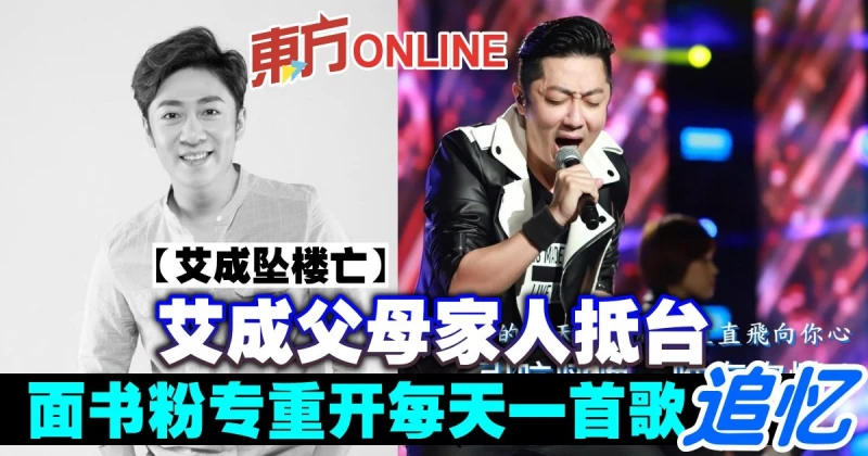 【艾成墜樓亡】艾成父母家人抵台　面書粉專重開每天一首歌追憶