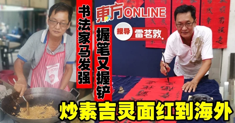 書法家馬發強握筆又握鏟　炒素吉靈面紅到海外