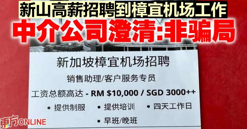 新山高薪招聘到樟宜機場工作　中介公司澄清：非騙局