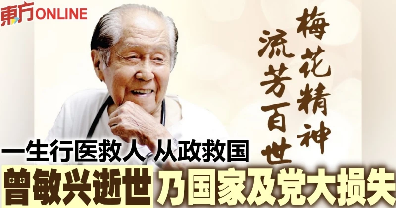 一生行醫救人從政救國　曾敏興逝世乃國家及黨大損失