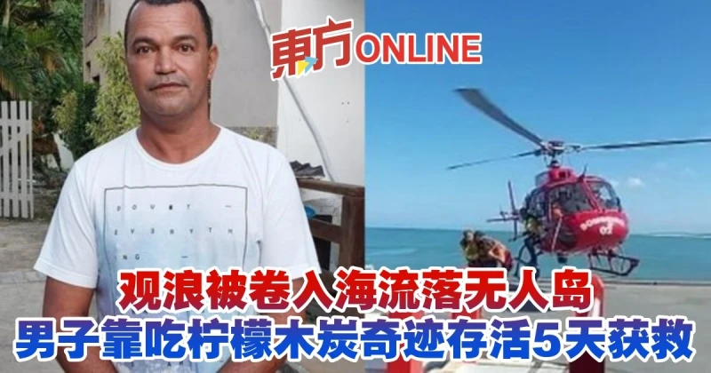 觀浪被捲入海流落無人島　巴西男靠吃檸檬木炭奇蹟存活5天獲救