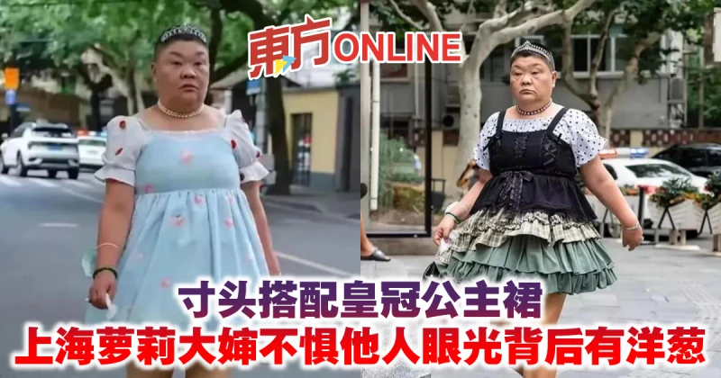 寸頭搭配皇冠公主裙　上海蘿莉大嬸不懼他人眼光背後有洋蔥