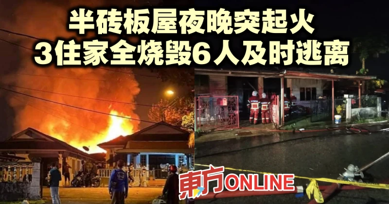 半磚板屋夜晚突起火　3住家全燒毀6人及時逃離