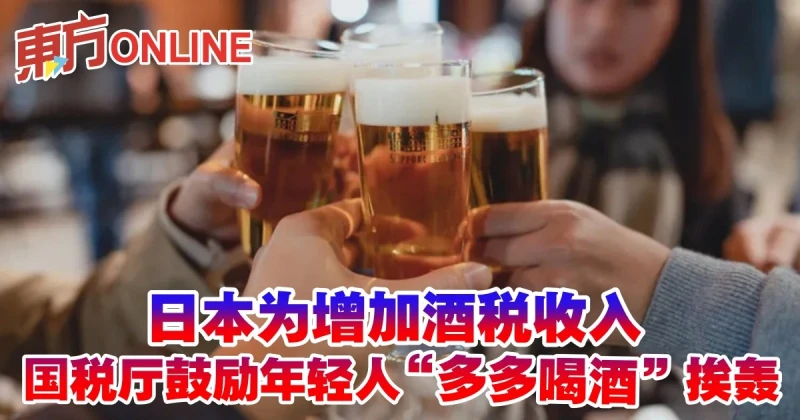為增加酒稅收入　日本國稅廳鼓勵年輕人「多多喝酒」挨轟