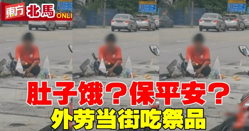 肚子餓？保平安？　外勞當街吃祭品