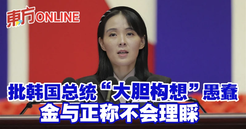 批韓國總統「大膽構想」愚蠢　金與正稱不會理睬
