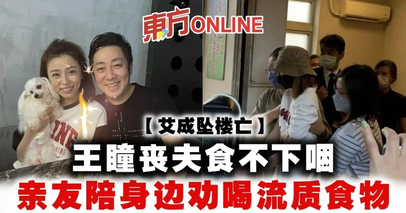【艾成墜樓亡】王瞳喪夫食不下咽　親友陪身邊勸喝流質食物