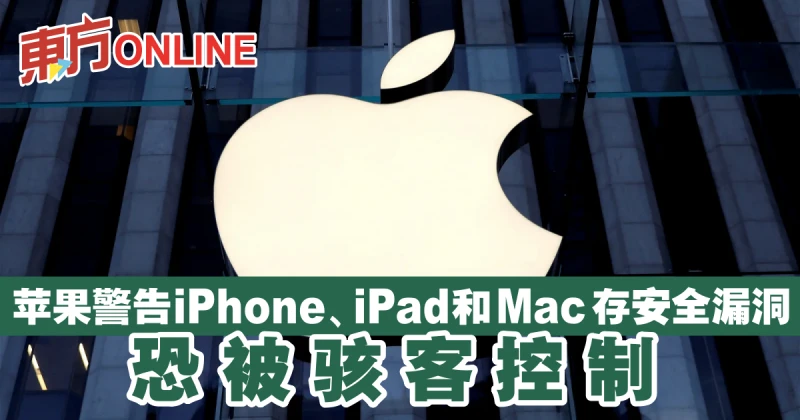 蘋果警告iPhone、iPad和Mac存安全漏洞　恐被駭客控制