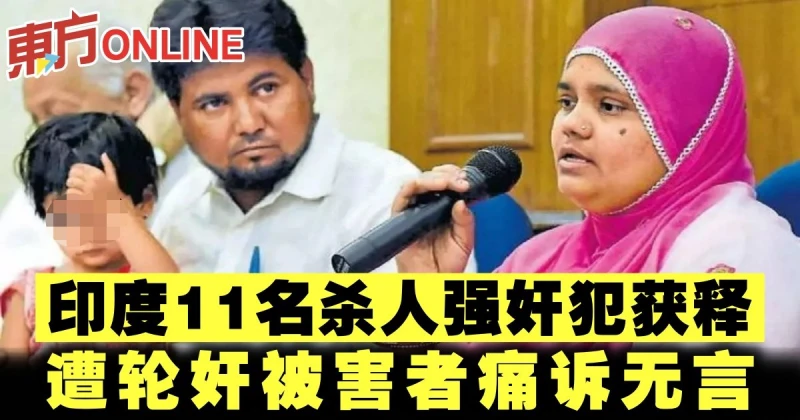 印度11名殺人強姦犯獲釋　遭輪姦被害者痛訴無言